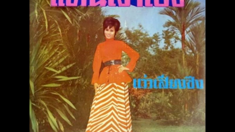 Samples: Ream Daranoi – Fai Yen (Thailand 1970’s)