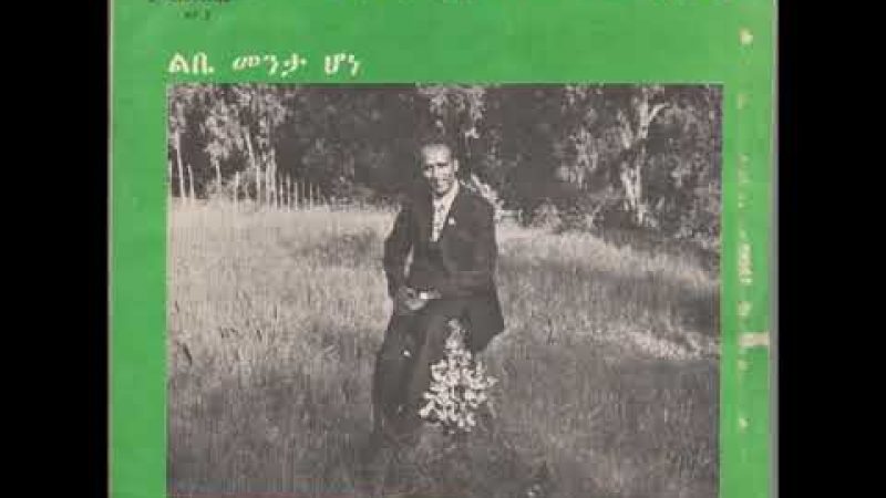 Samples: Ayalew Mesfin – Libe Menta Hone  (Ethiopia 1975)