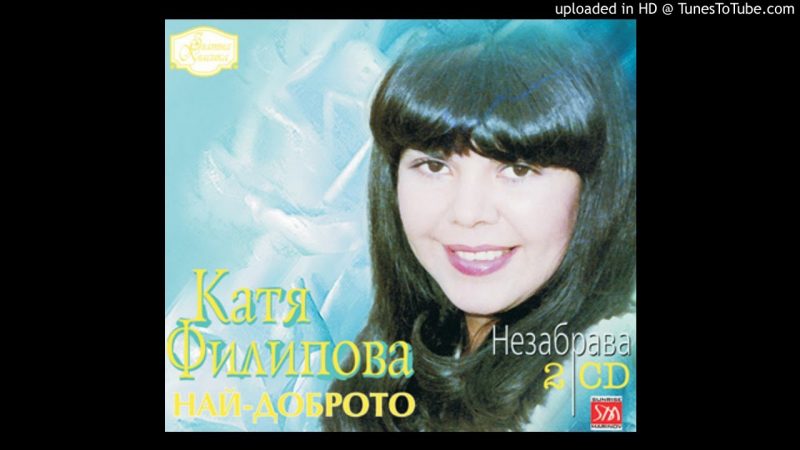 Samples: Катя Филипова-Добри познати