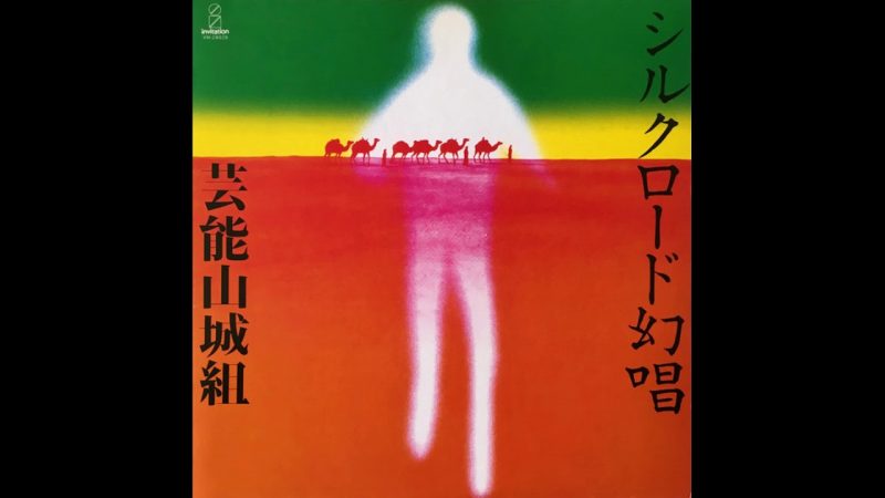 Samples: Geinoh Yamashirogumi (芸能山城組) – Silkroad No Genjo (シルクロード幻唱) (1981) FULL ALBUM