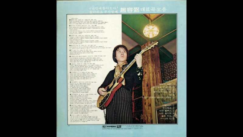 Samples: Cho Yong-Pil – Short Hair (1980)
