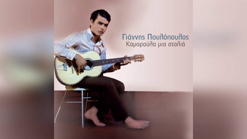 Samples: Γιάννης Πουλόπουλος – Μικρός διαβάτης – Official Audio Release